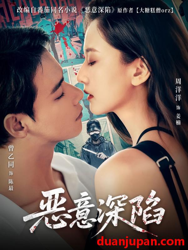 短剧 短剧 恶意深陷（80集）曾乙同/周洋洋