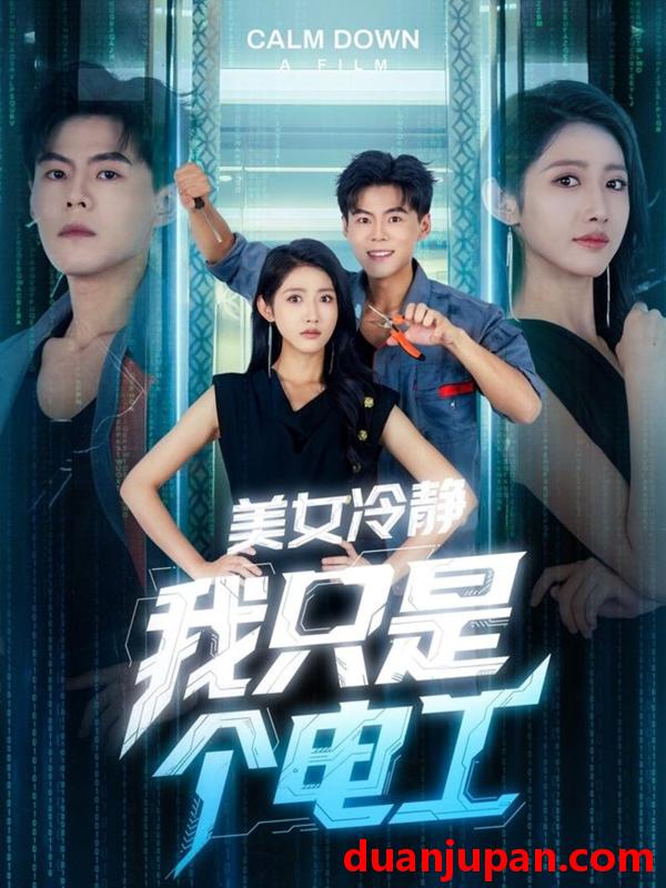 短剧 短剧 美女冷静我只是个电工（83集）张如意/郭建清/冯韵霏（起司）