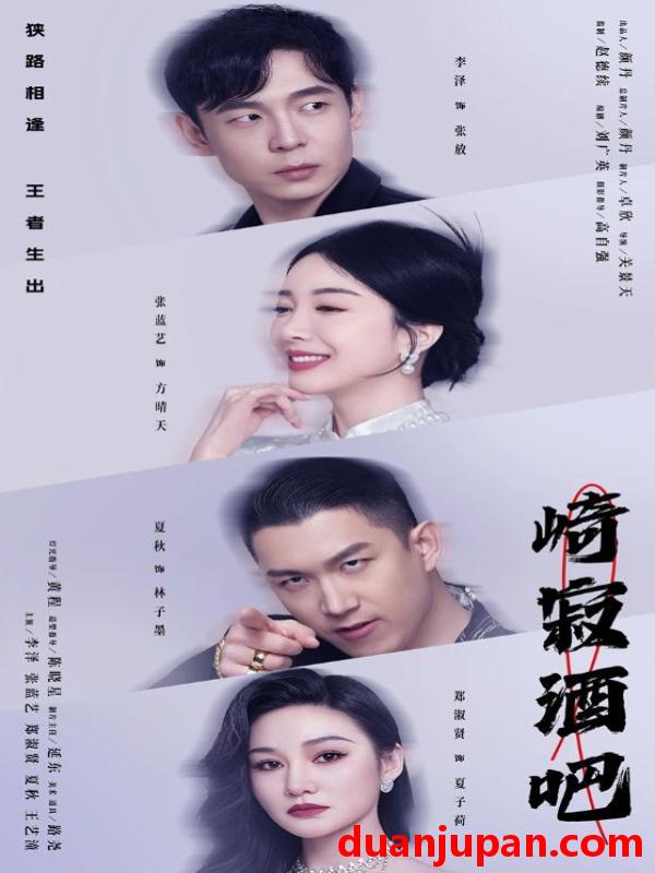 短剧 短剧 崎寂酒吧(100集） 