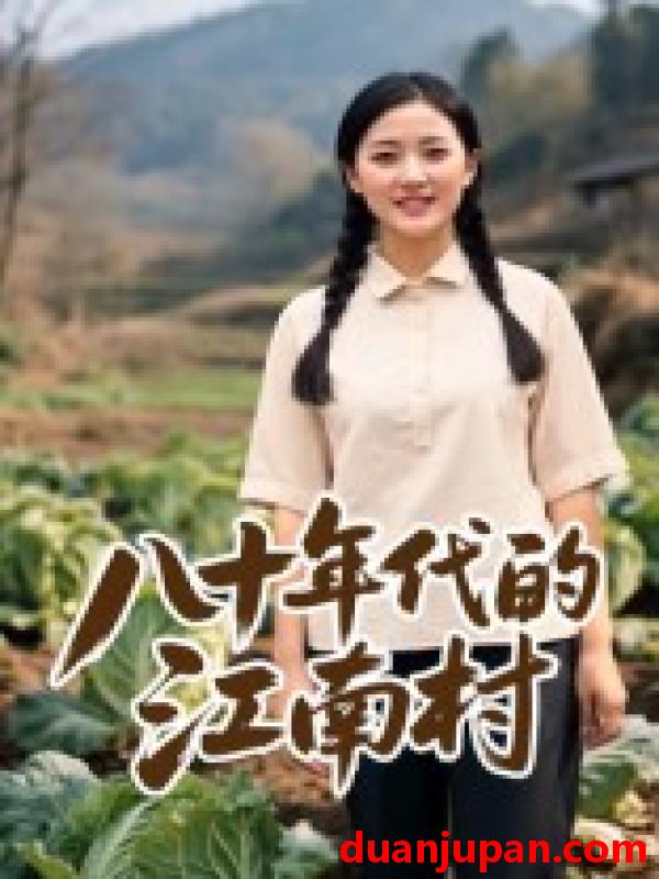 短剧 短剧 八十年代的江南村（12集）AI短剧