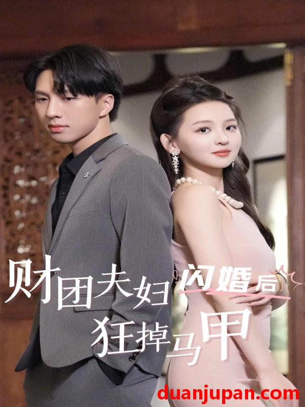 短剧 短剧 财团夫妇闪婚后狂掉马甲（94集） 