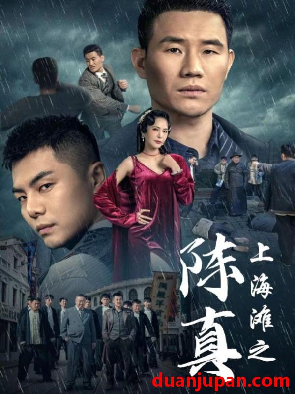 短剧 短剧 上海滩之陈真（82集）谢孟伟 