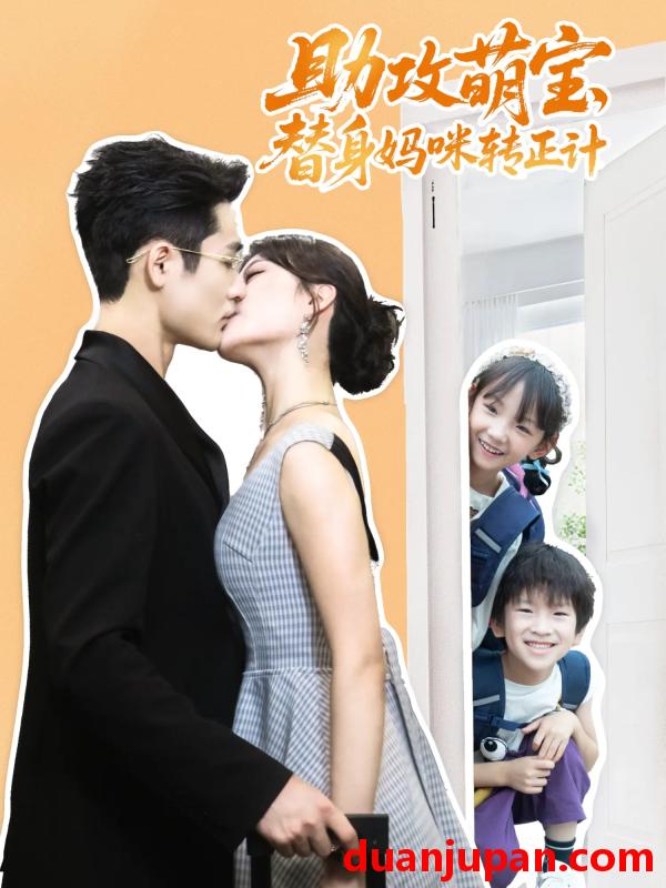 短剧 短剧 助攻萌宝替身妈咪转正计（72集）杜心绯/馨余/李菲尔/晋千书