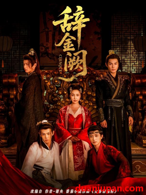 短剧 辞金阙（77集）黄靖洲（孝太）|宋彧佳
