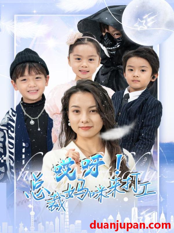 短剧 短剧 哎呀！总裁妈咪来打工（70集） 