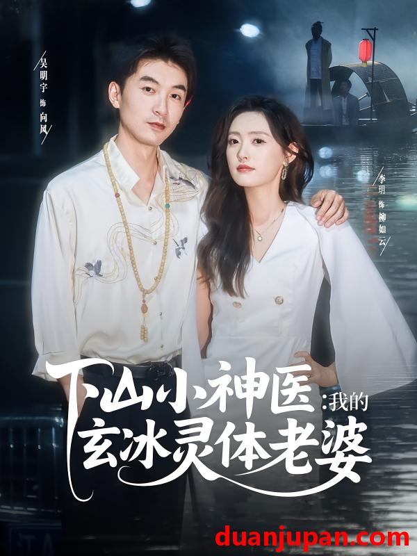 短剧 短剧 下山小神医我的玄冰灵体老婆（82集）李玥/吴明宇