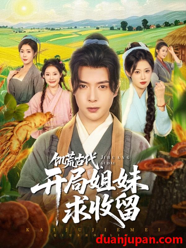 短剧 短剧 饥荒古代，开局姐妹求收留（87集）刘倩彤/祝昕愿