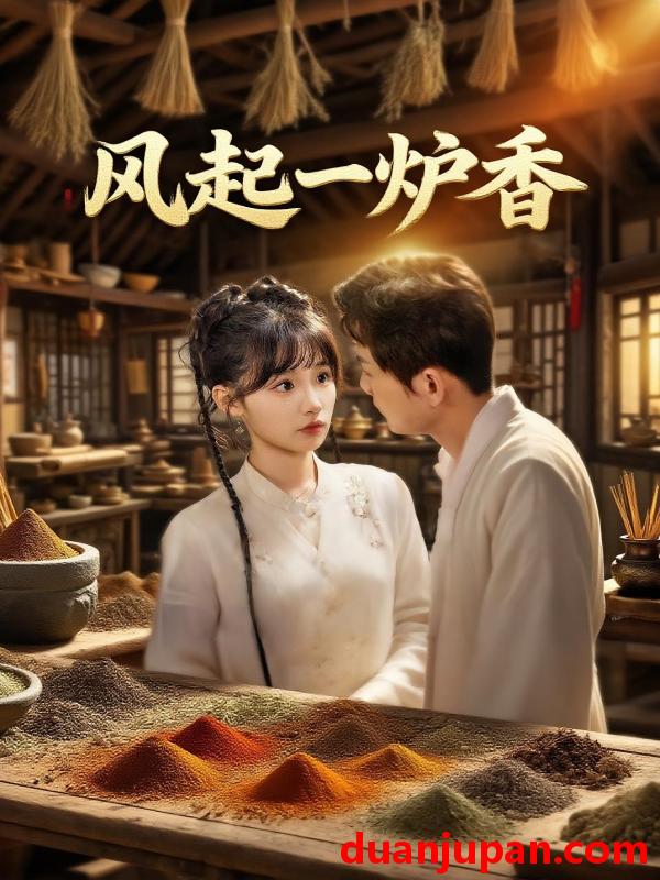 短剧 短剧 风起一炉香（72集）何泊远/贾翼瑄