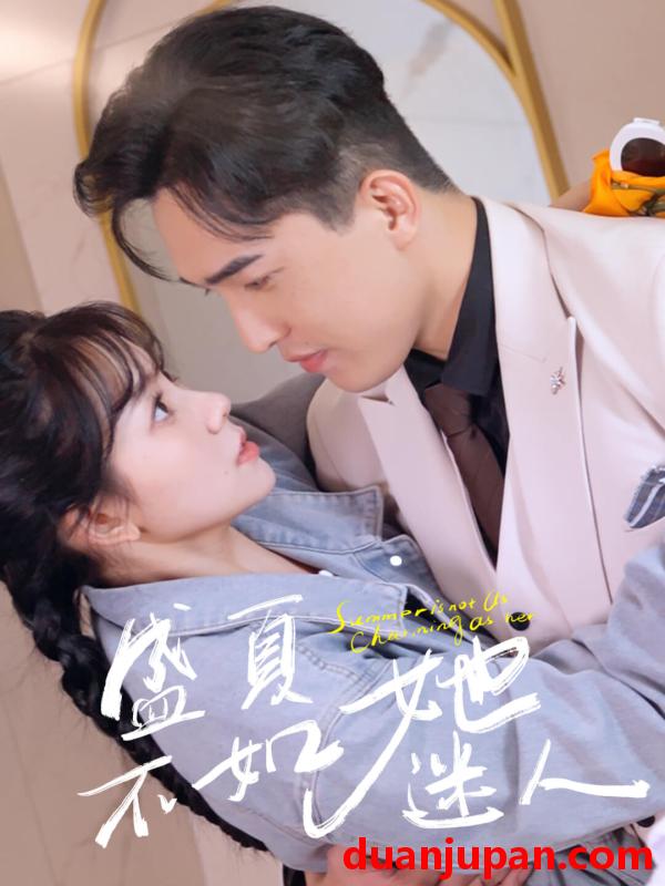 短剧 短剧 盛夏不如她迷人/前夫请接招（80集）林籽蓉 