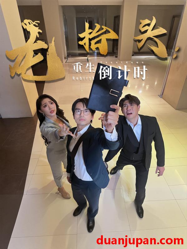 短剧 短剧 龙抬头：重生倒计时/龙抬头重生倒计时（25集）廖雯俐/周艺丹