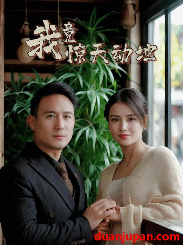 短剧 短剧 我竟惊天动地（80集）闫艺泷/胡心宜