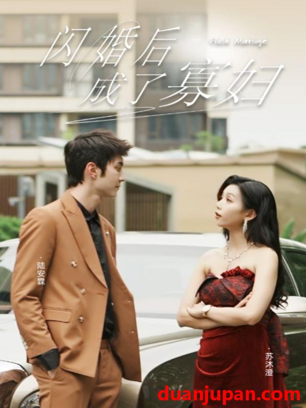 短剧 短剧 闪婚后成了寡妇（75集）雷小米 