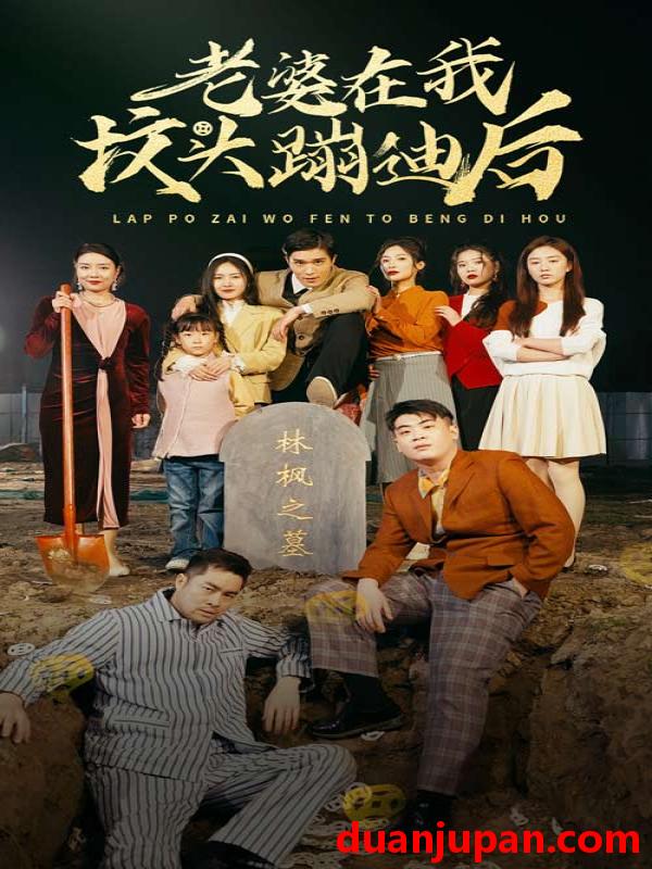 短剧 短剧 老婆在我坟头蹦迪后（80集） 