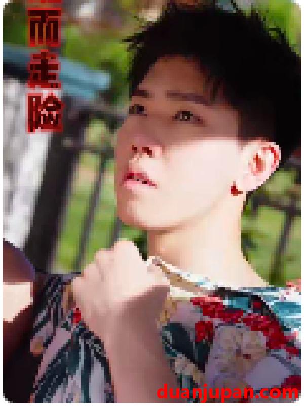 短剧 短剧 铤而走险&步步高升&幸福人生（70集）擦边剧 