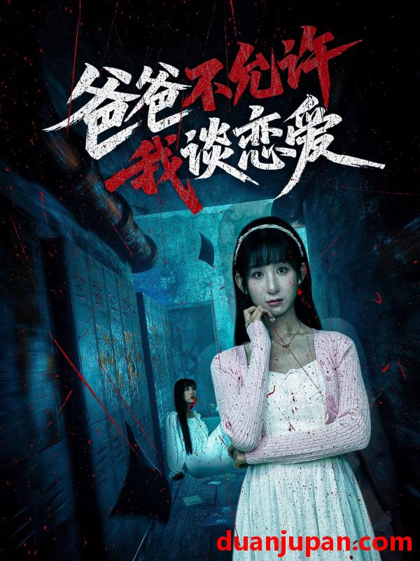 短剧 短剧 爸爸不允许我谈恋爱（60集）李悦暄