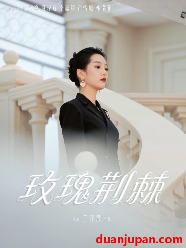 短剧 短剧 玫瑰荆棘（50集）何泽远/徐艺真