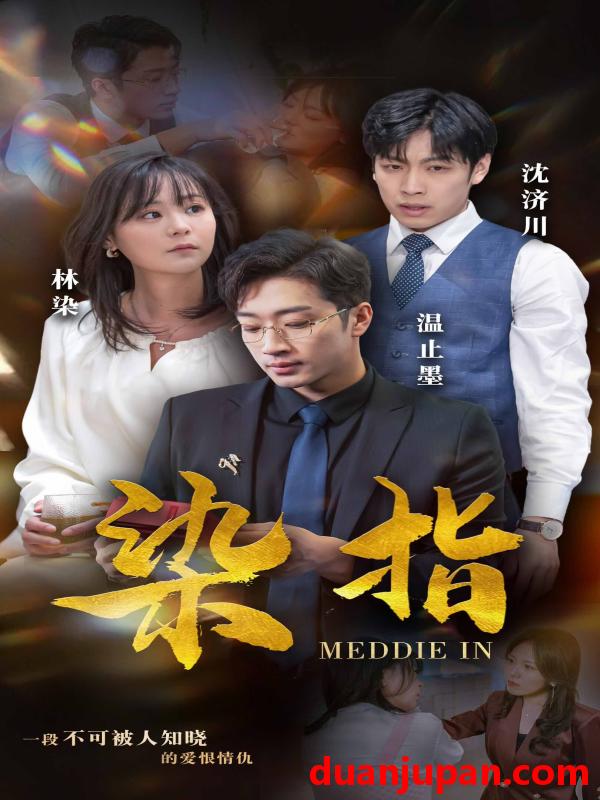 短剧 短剧 染指（100集）权笑涵 