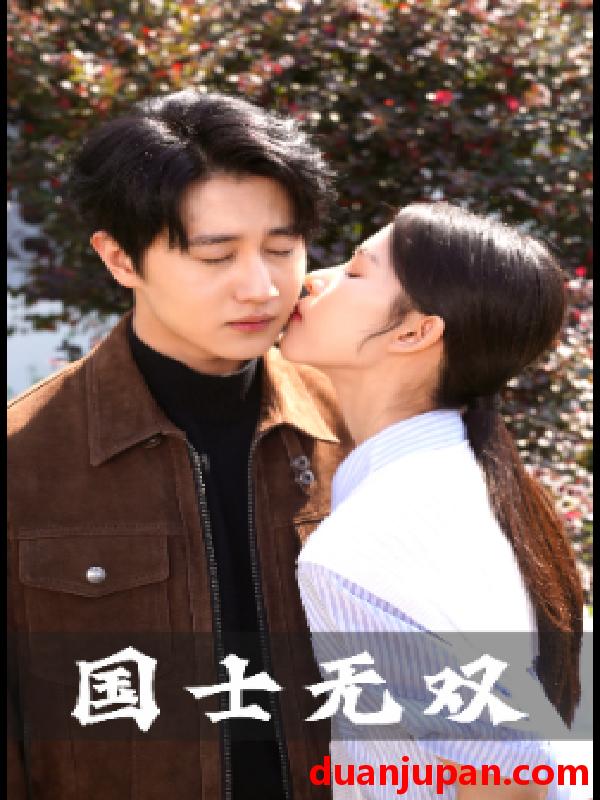 短剧 短剧 新版国士无双（86集） 