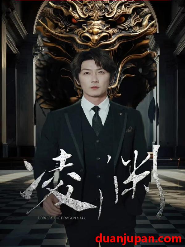短剧 短剧 凌渊（79集） 