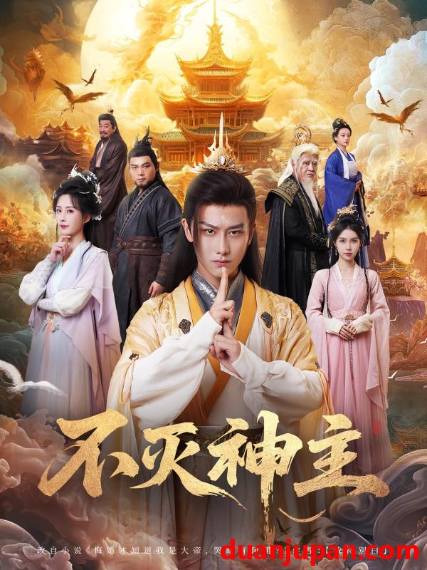 短剧 短剧 不灭神主（71集）周轻羽