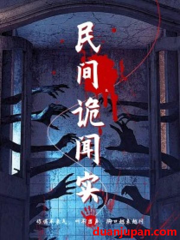 短剧 短剧 民间诡闻实录（26集） 