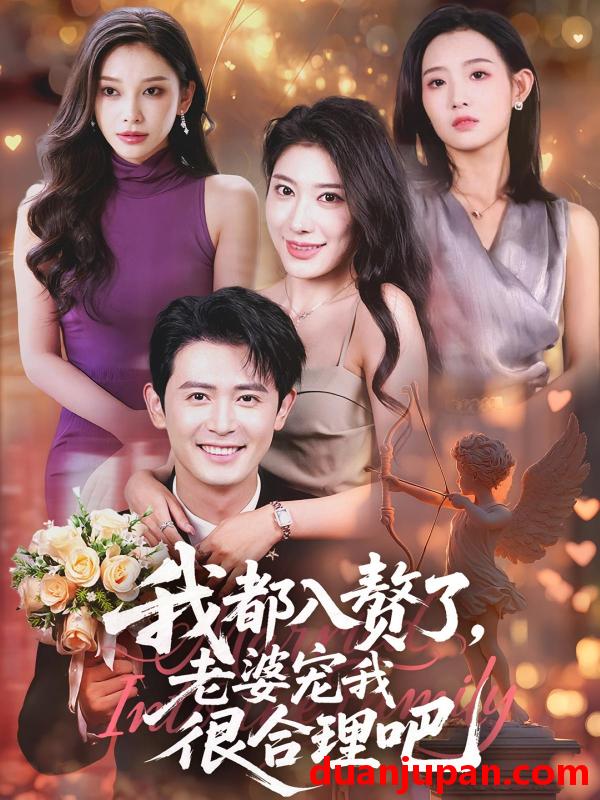 短剧 短剧 我都入赘了老婆宠我很合理吧（69集）