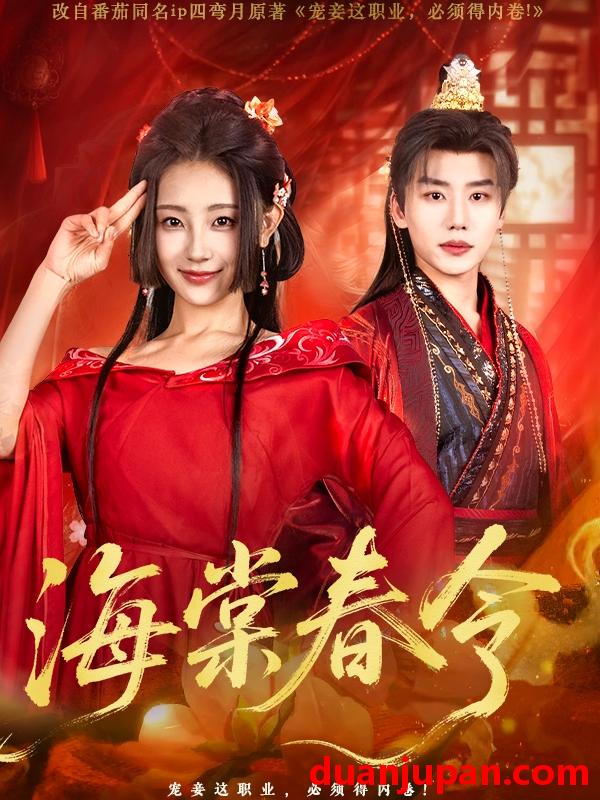 短剧 短剧 海棠春令（64集）李子杰/李田园