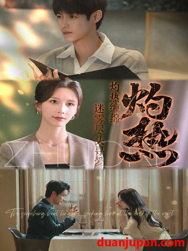 短剧 短剧 灼热（63集）贺宇/丁晓