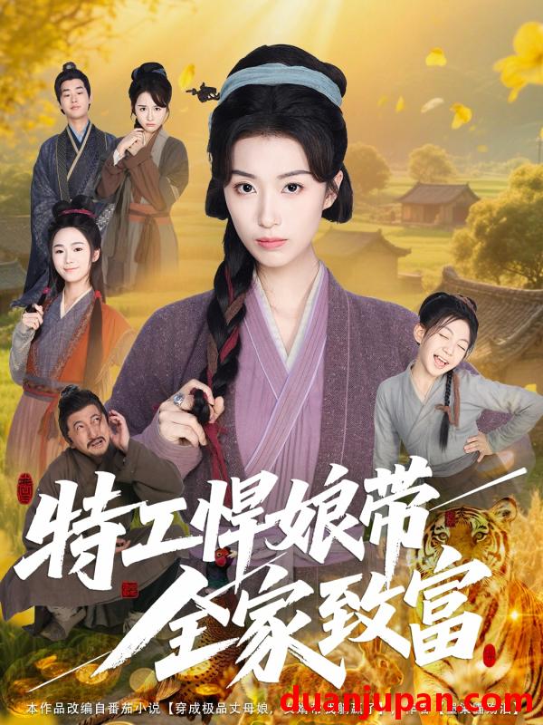 短剧 短剧 特工悍娘带全家致富（64集）虞彤彤