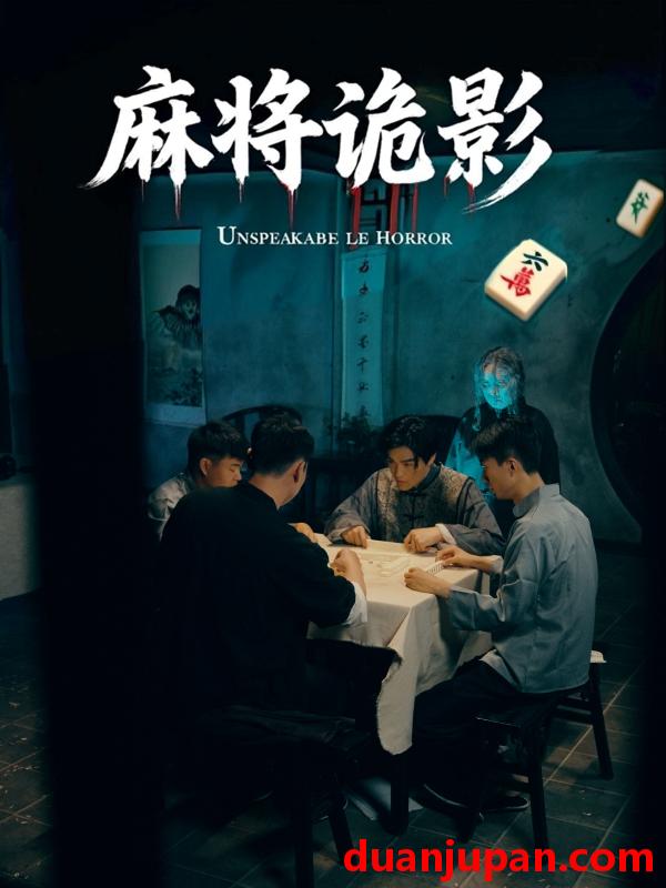 短剧 短剧 麻将诡影（30集）