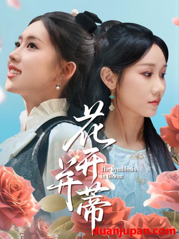短剧 短剧 花开并蒂（70集）何子雯/牟映竹
