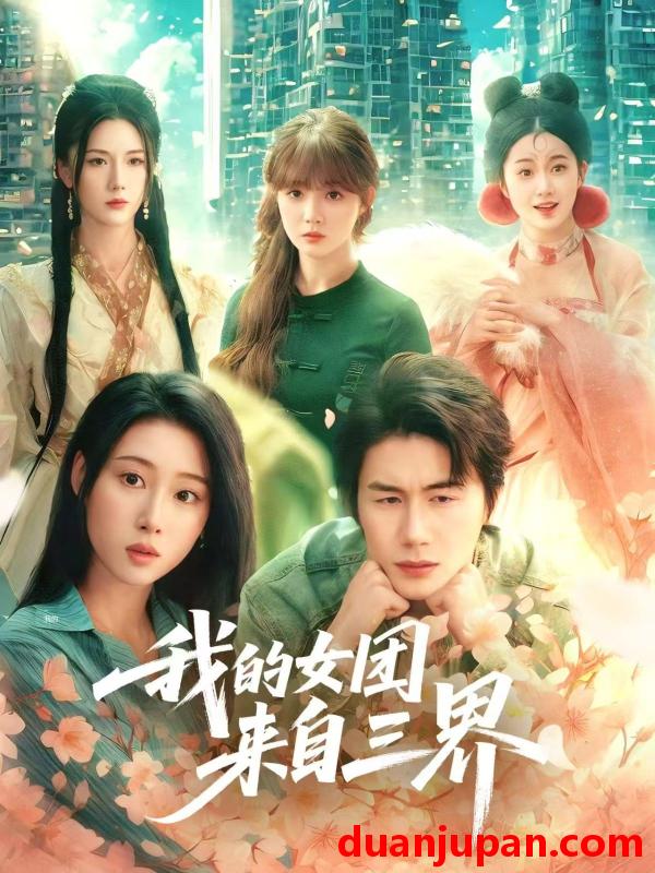 短剧 短剧 我的女团来自三界（71集）秦璐瑶/金鑫欣/赵美璇