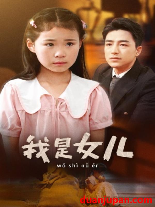 短剧 短剧 我是女儿（48集） 