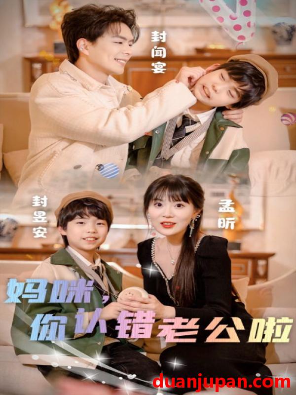 短剧 短剧 妈咪，你认错老公啦（84集） 