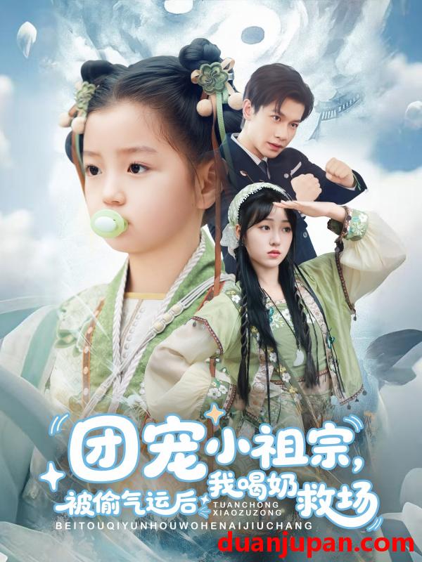 短剧 短剧 团宠小祖宗被偷气运后我喝奶救场（62集）冯伊洋/王佳迪/谢梦婷/李灼一