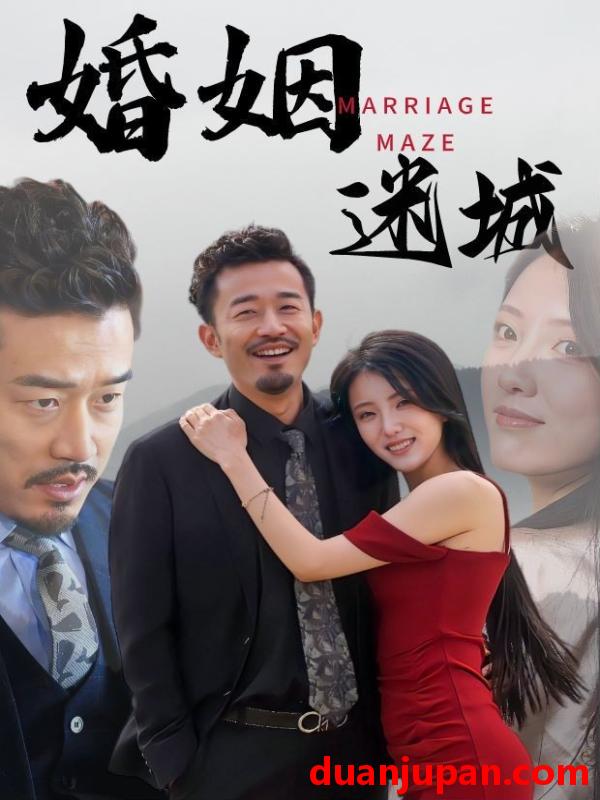 短剧 短剧 婚姻迷城（97集） 