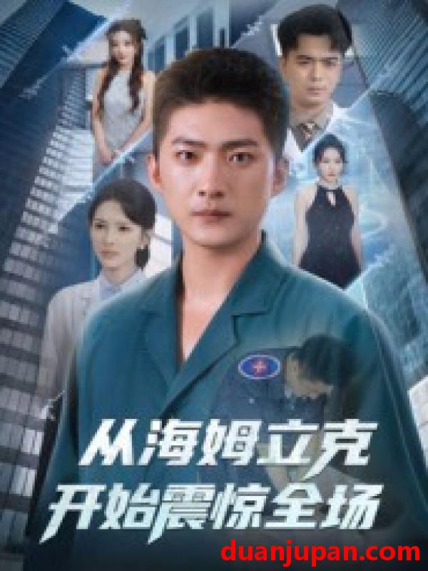 短剧 短剧 从海姆立克开始震惊全场（70集）王石/刘小喵