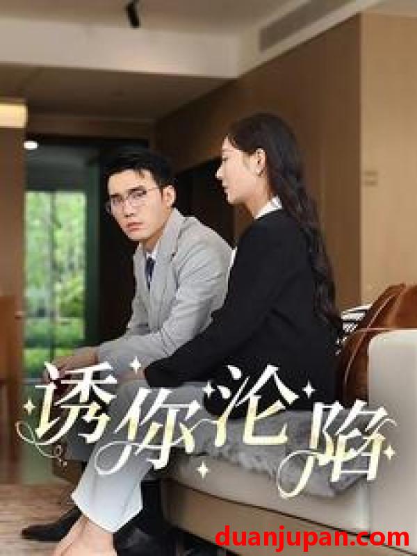 短剧 短剧 诱你沦陷（60集） 