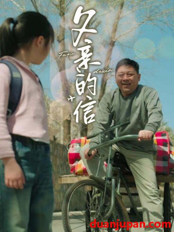 短剧 短剧 父亲的信（72集） 