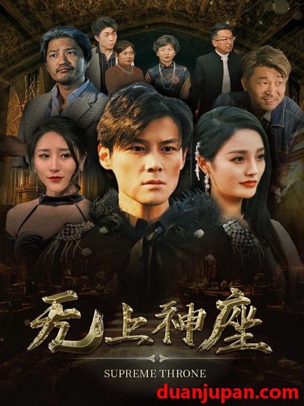 短剧 短剧 无上神座（100集） 