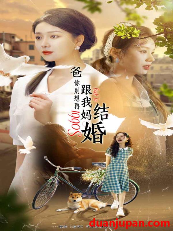 短剧 短剧 爸，你别想再跟我妈结婚（90集） 