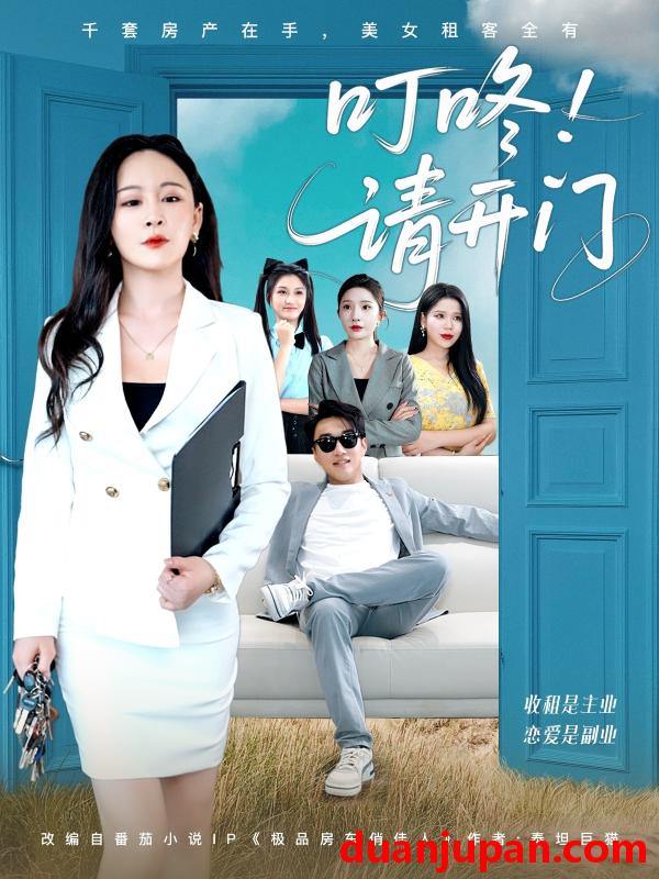 短剧 短剧 叮咚请开门/租客们好在下是包租公（80集）王必可/王艺鑫
