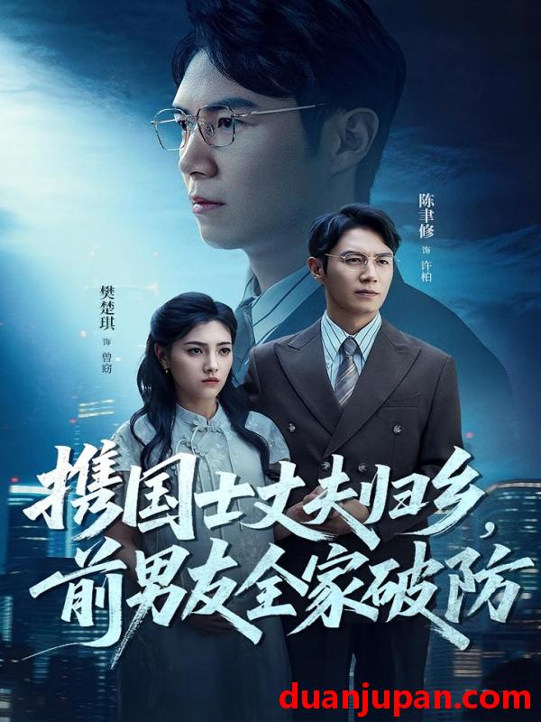 短剧 短剧 携国士丈夫归乡前男友全家破防（79集）