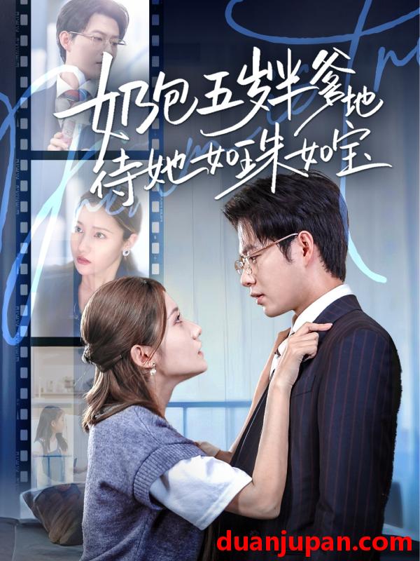 短剧 短剧 奶包五岁半爹地待她如珠如宝（35集）黄科/刘美伦