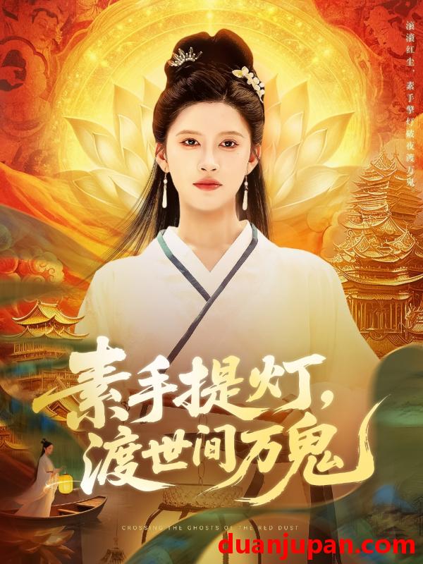 短剧 短剧 素手提灯渡世间万鬼（111集）林佳棋/赵亦菲