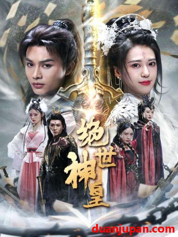 短剧 短剧 绝世神皇（86集）柳甯 