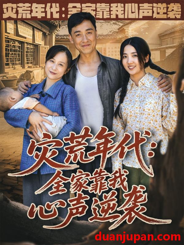短剧 短剧 灾荒年代全家靠我心声逆袭 (81集) 李海蒂