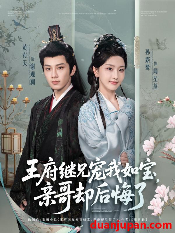 短剧 短剧 王府继兄宠我如宝，亲哥却后悔了（75集）黄宥天/孙露鹭