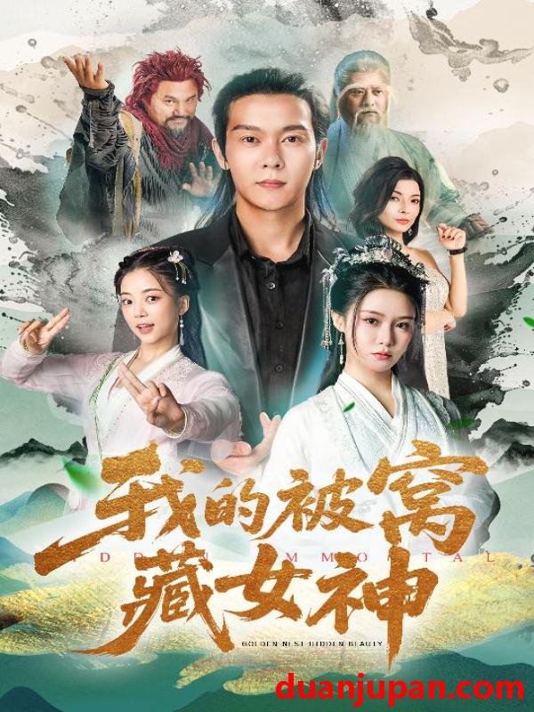 短剧 短剧 我的被窝藏女神（60集）张紫淋/钱谦/陈若茜/郑梓婷儿
