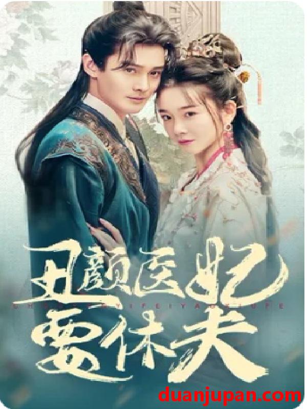 短剧 短剧 丑颜医妃要休夫（86集） 